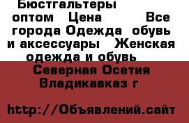 Бюстгальтеры Milavitsa оптом › Цена ­ 320 - Все города Одежда, обувь и аксессуары » Женская одежда и обувь   . Северная Осетия,Владикавказ г.